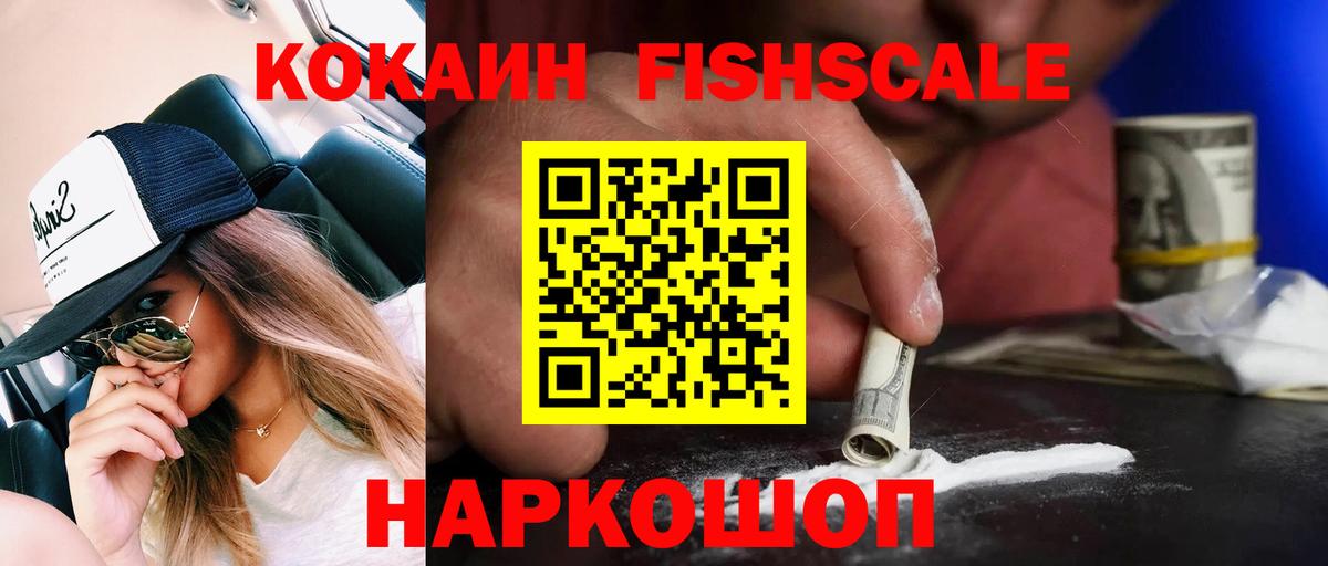 COCAIN 98%  Кокаин Fish Scale  Cocaine  Вход с VPN  Ахтубинск 